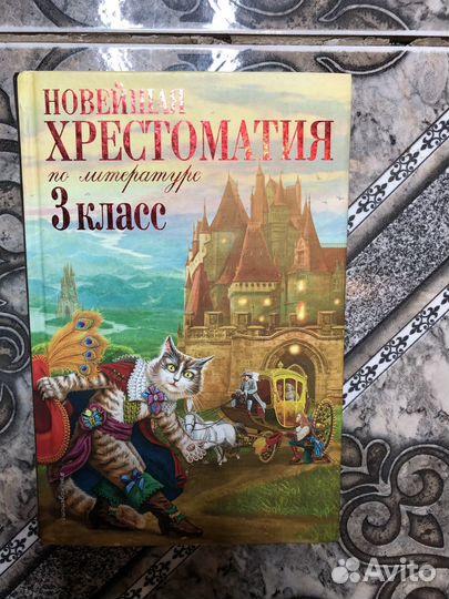 Хрестоматия 3 класс