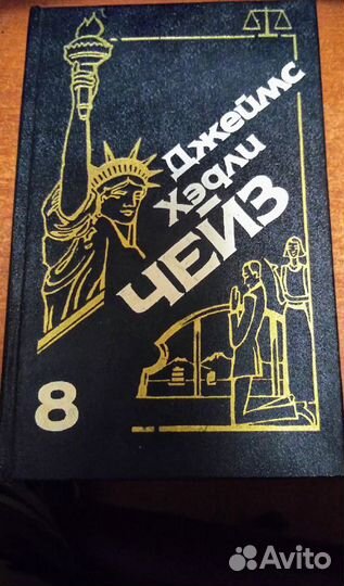 Джеймс Хэдли Чейз.Остросюжетный Детектив. 9 томов
