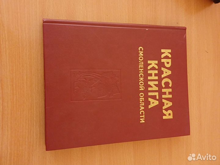 Красная книга Смоленской области
