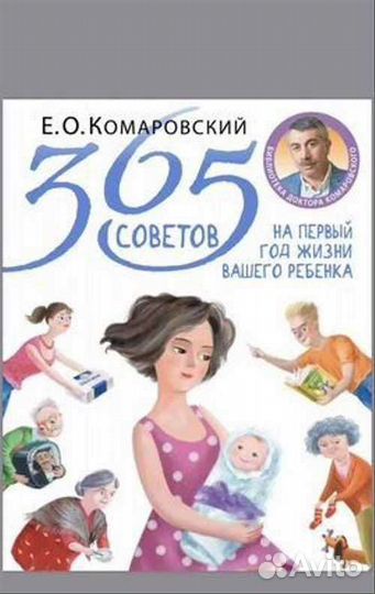 Книга Комаровский 365 советов