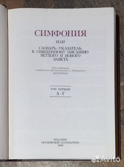 Симфония к Священному Писанию. Том 1