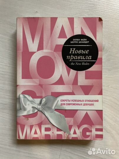 Эллен Фейн Правила