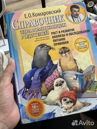 Справочник здравомыслящих родителей Комаровский