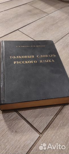 Толковый словарь русского языка