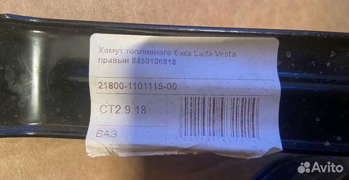 Хомут бензобака LADA Vesta