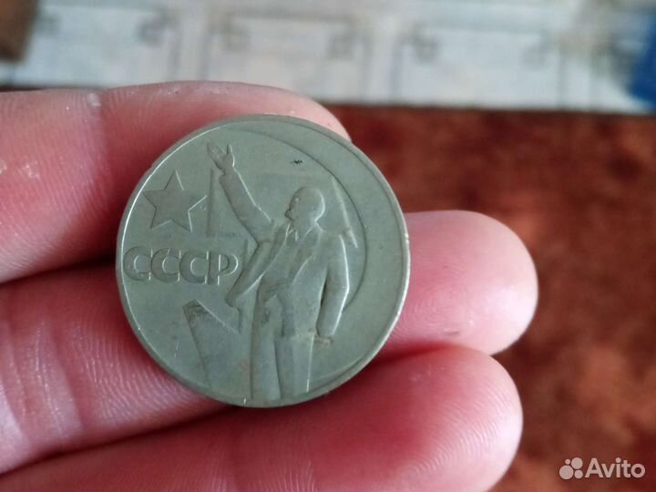 Один рубль СССР юбилейный 1917 х1967 продам