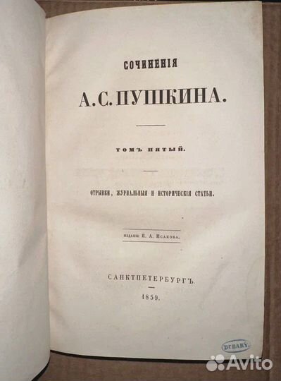 1859 А. С. Пушкин