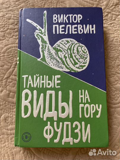 Тайные виды на гору Фудзи, В. Пелевин