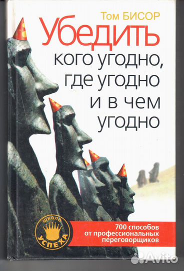 Убедить кого угодно, где угодно и в чем угодно