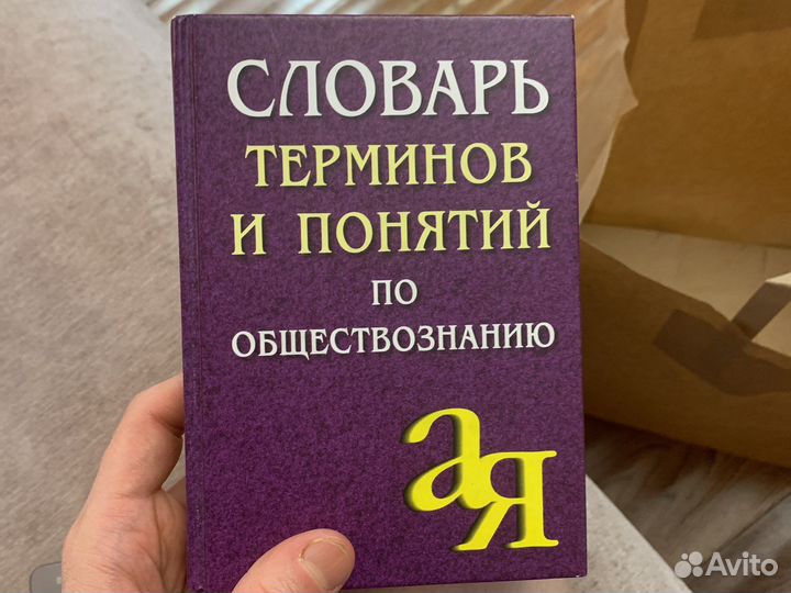 Словарь терминов и понятий по обществознанию