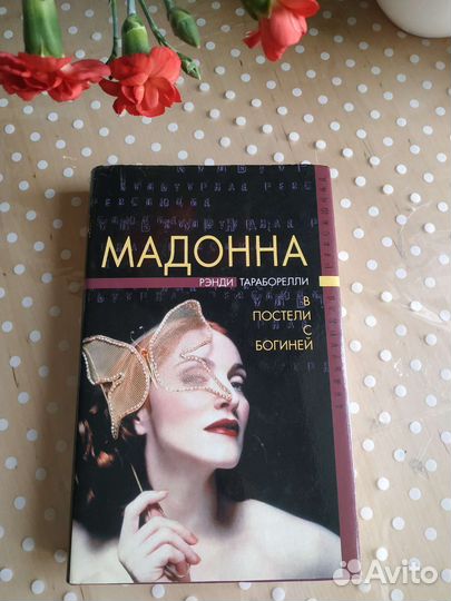 Книга В постели с богиней. Мадонна