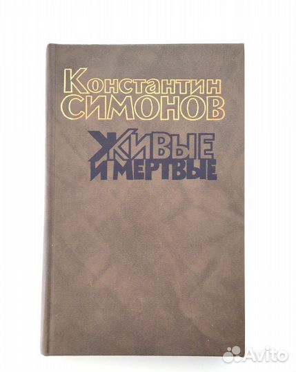 Книга Живые и мертвые Константин Симонов том 3