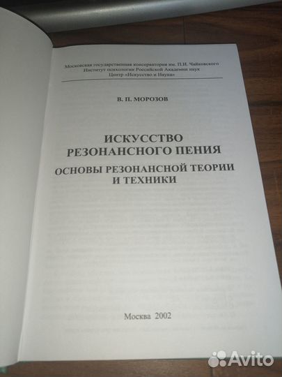 Искусство резонансного пения 2002 (В.П. Морозов)