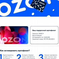 Подарочный сертификат ozon