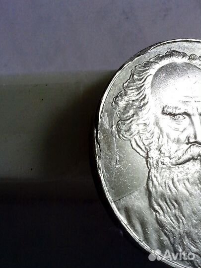1 рубль СССР Л. Н. Толстой - брак + 