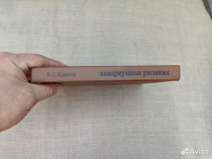 В.С. Жданов. Аквариумные растения. 1987 год