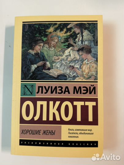 Книги маленькие женщины и хорошие жёны