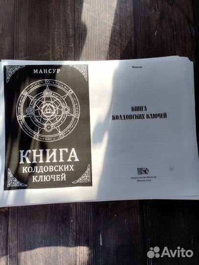 Мансур книга колдовских ключей