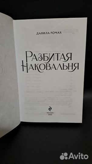 Данила Ромах Разбитая наковальня. М. Эксмо 2023