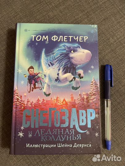 Снегозавр книга