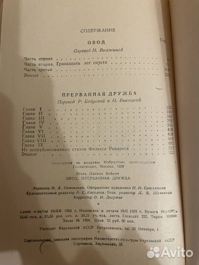 Э. Л. Войнич: Овод. Прерванная дружба 1960г