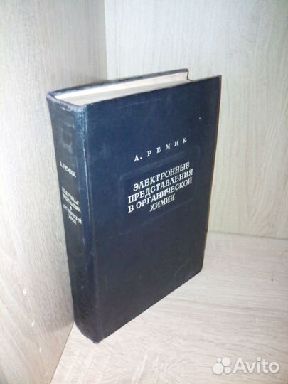 Электронные представления в органической химии1950