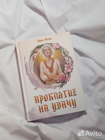 Проклятие на удачу