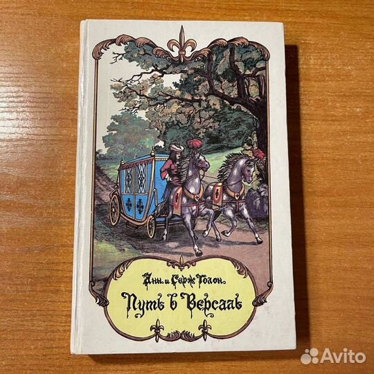 Анжелика путь в Версаль, Анн и Серж Голон