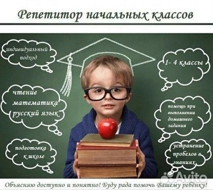 Репетитор начальных классов, подготовка к школе