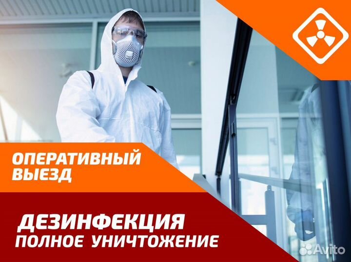 Дезинфекция. Обработка от Тараканов Клещей Комаров