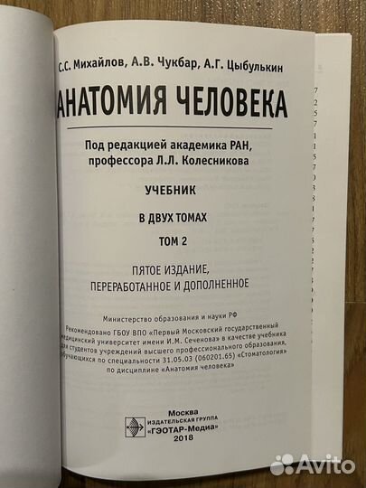 Анатомия человека Колесников Михайлов Чукбар