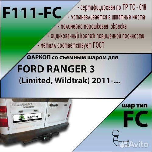 Фаркоп Ford Tourneo Connect 2002-2009 F111FC