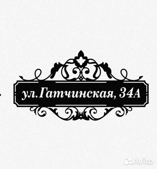 Стильная адресная табличка