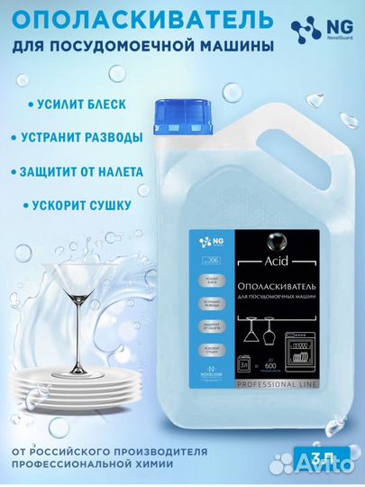 Ополаскиватель для посудомоечной машины 3л