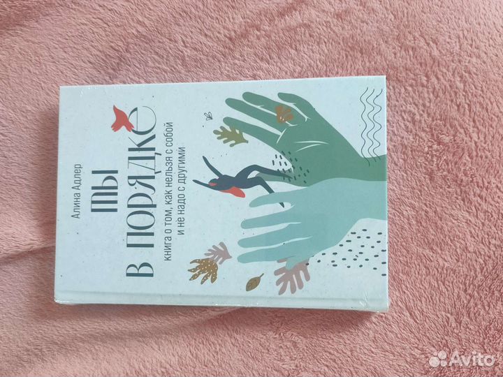 Ты в порядке Алина Адлер