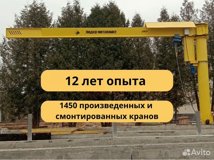 Кран опорный 3м с доставкой и монтажом