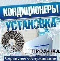 Монтаж кондиционеров,чистка, ремонт,заправка