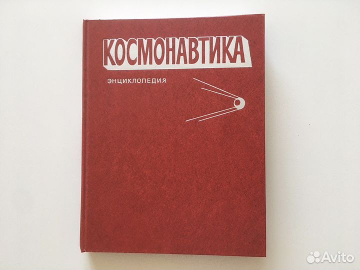 Энциклопедия. Космонавтика