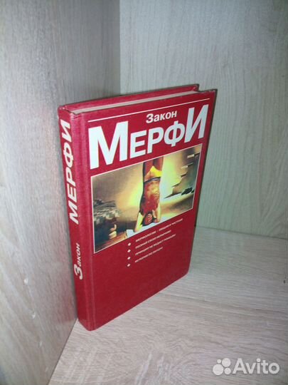 Закон Мерфи. Принцип Питера, или Почему дела 1997г