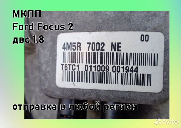 МКПП Ford Focus 2 1.8 IB5