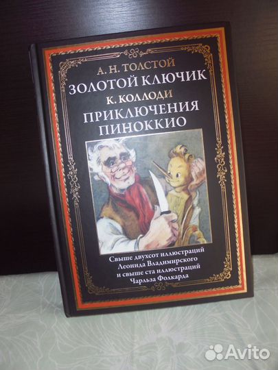 А.Толстой Золотой ключик К.Коллоди Прикл Пиноккио