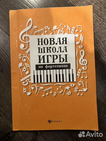 Книга Новая школа игры на фортепиано