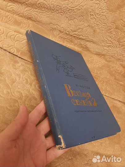 Н.Носов Веселая семейка