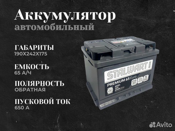 Аккумулятор автомобильный stalwart Premium 65Ач/650А