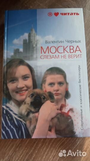 Москва слезам не верит