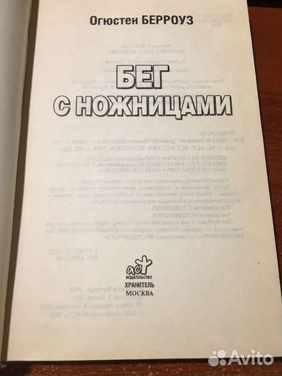 Огюстен Берроуз Бег с ножницами