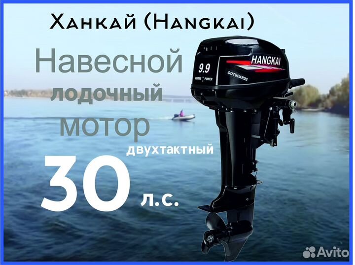 Лодочный мотор Hangkai (Ханкай) 9.9 Enduro 30 HP)