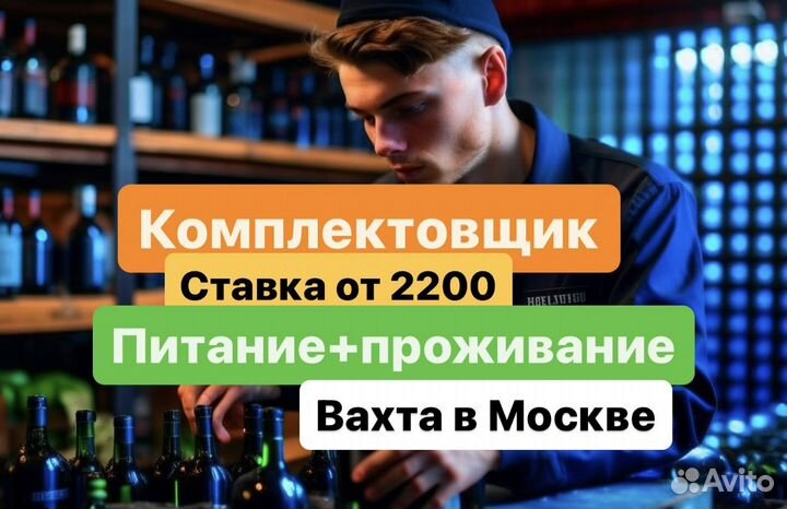 Комплектовщик, (комф-ые условия) Москва-Вахта