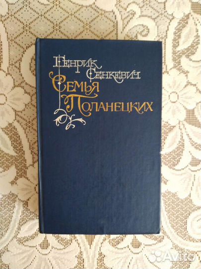 Генрик Сенкевич 