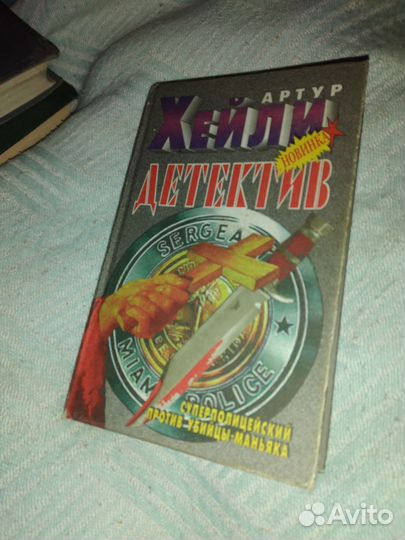 Артур Хейли детектив
